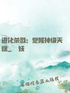 进化杀戮：觉醒神级天赋