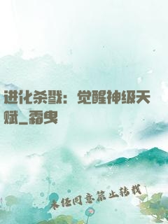 进化杀戮：觉醒神级天赋