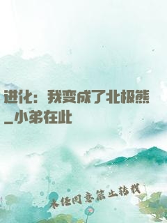 进化：我变成了北极熊