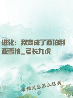 进化：我变成了西伯利亚雪狼
