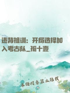 违背祖训：开局选择加入考古队