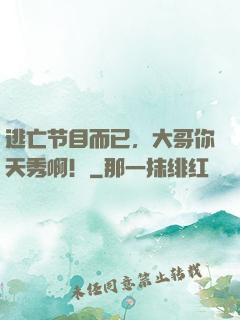 逃亡节目而已，大哥你天秀啊！