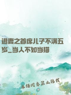 逃妻之首席儿子不满五岁