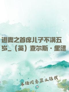 逃妻之首席儿子不满五岁