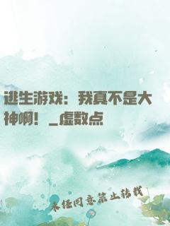 逃生游戏：我真不是大神啊！