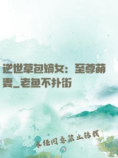 逆世草包嫡女：至尊萌妻