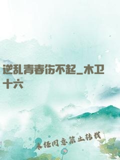 逆乱青春伤不起