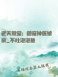 逆天双宝：团宠神医娘亲