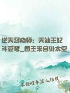 逆天召唤师：天仙王妃斗苍穹