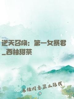 逆天召唤：第一女暴君