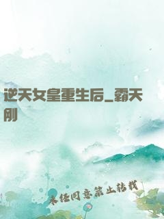 逆天女皇重生后