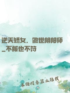 逆天娇女，傲世阴阳师