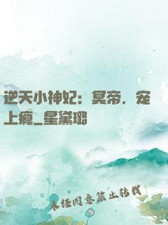 逆天小神妃：冥帝，宠上瘾