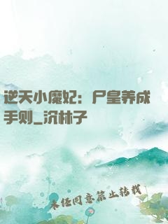 逆天小魔妃：尸皇养成手则