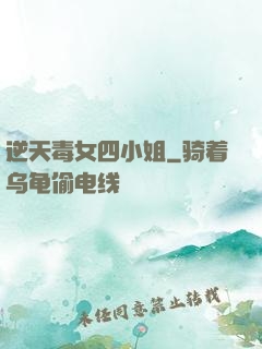 逆天毒女四小姐