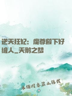 逆天狂妃：魔尊殿下好缠人