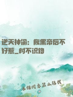 逆天神偷：腹黑帝后不好惹