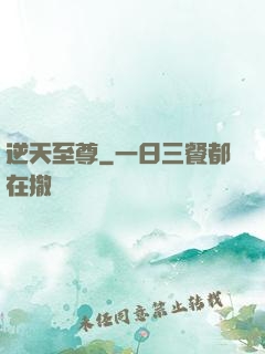 逆天至尊