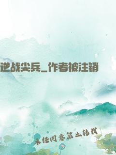逆战尖兵