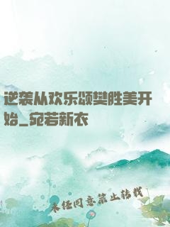 逆袭从欢乐颂樊胜美开始