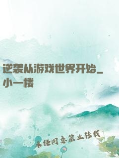 逆袭从游戏世界开始