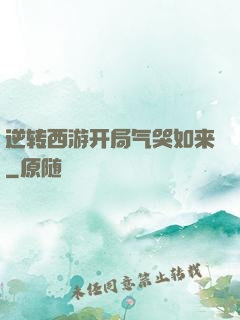 逆转西游开局气哭如来