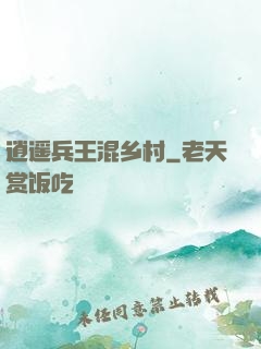 逍遥兵王混乡村