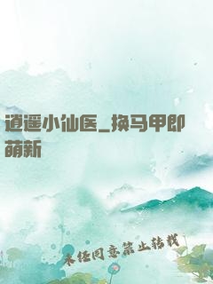 逍遥小仙医