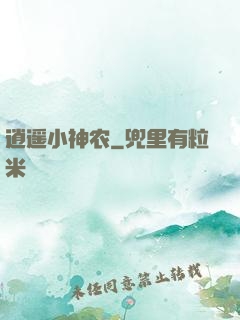 逍遥小神农