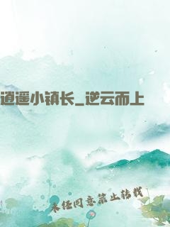逍遥小镇长