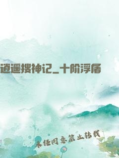 逍遥搜神记