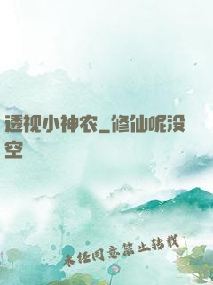 透视小神农