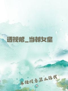 透视眼