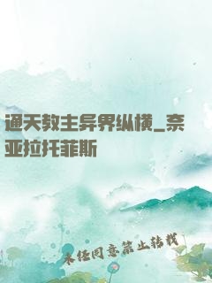 通天教主异界纵横