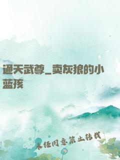 通天武尊