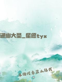 通幽大圣