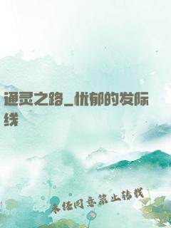 通灵之路
