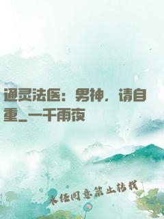 通灵法医：男神，请自重