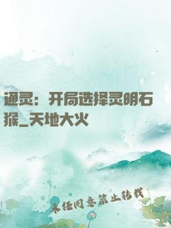 通灵：开局选择灵明石猴