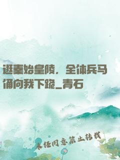 逛秦始皇陵，全体兵马俑向我下跪