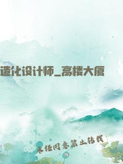 造化设计师