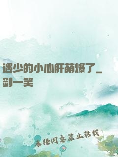遇少的小心肝萌爆了