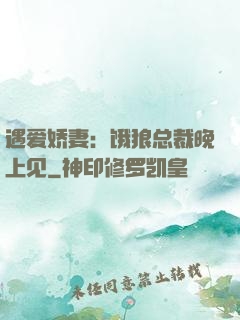 遇爱娇妻：饿狼总裁晚上见