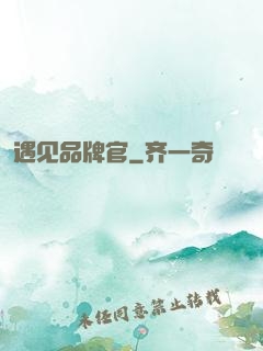 遇见品牌官
