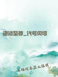 道修至尊
