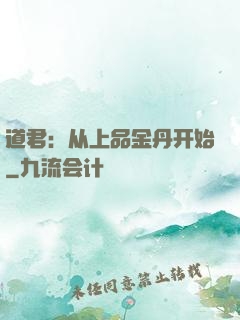 道君：从上品金丹开始