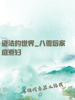 道法的世界