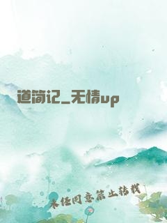 道简记