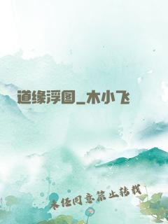 道缘浮图