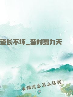 道长不坏
